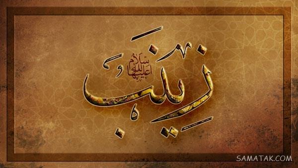 عکس پروفایل وفات حضرت زینب | عکس نوشته وفات حضرت زینب سلام الله علیها عکس پروفایل وفات حضرت زینب | عکس نوشته وفات حضرت زینب سلام الله علیها