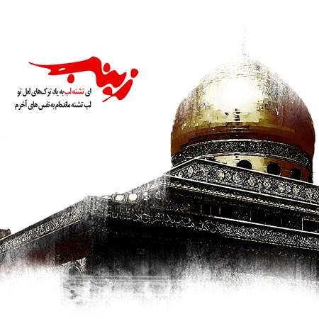 عکس پروفایل وفات حضرت زینب | عکس نوشته وفات حضرت زینب سلام الله علیها عکس پروفایل وفات حضرت زینب | عکس نوشته وفات حضرت زینب سلام الله علیها