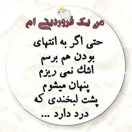 عکس نوشته متولدین فروردین برای پروفایل + عکس پروفایل برای فروردین ماهی ها عکس نوشته متولدین فروردین برای پروفایل + عکس پروفایل برای فروردین ماهی ها