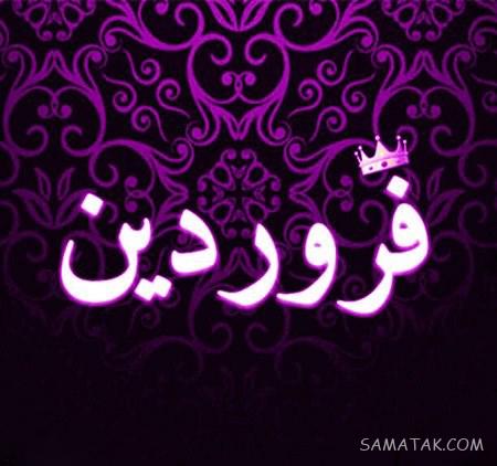 عکس نوشته متولدین فروردین برای پروفایل + عکس پروفایل برای فروردین ماهی ها عکس نوشته متولدین فروردین برای پروفایل + عکس پروفایل برای فروردین ماهی ها