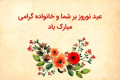 شعر تبریک سال نو عاشقانه + شعر عید نوروز کوتاه عاشقانه شعر تبریک سال نو عاشقانه + شعر عید نوروز کوتاه عاشقانه