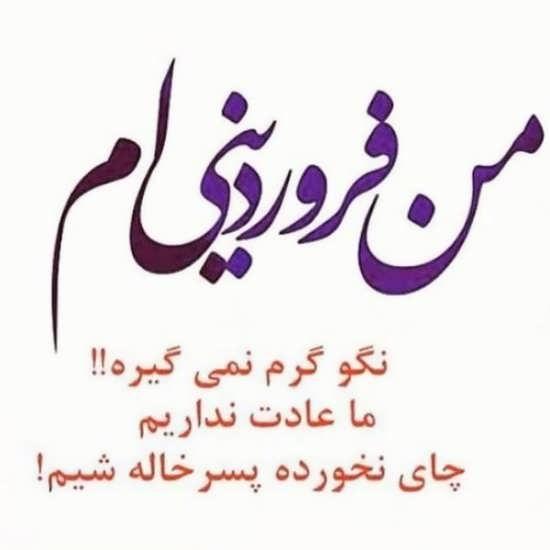 عکس نوشته متولدین فروردین برای پروفایل + عکس پروفایل برای فروردین ماهی ها عکس نوشته متولدین فروردین برای پروفایل + عکس پروفایل برای فروردین ماهی ها