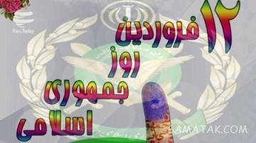 روز جمهوری اسلامی ایران چه روزی است | روز جمهوری اسلامی چه سالی بود 104 1343047781 samatak com