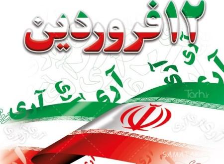 روز جمهوری اسلامی ایران چه روزی است | روز جمهوری اسلامی چه سالی بود روز جمهوری اسلامی ایران چه روزی است | روز جمهوری اسلامی چه سالی بود