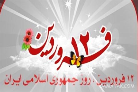 روز جمهوری اسلامی ایران چه روزی است | روز جمهوری اسلامی چه سالی بود روز جمهوری اسلامی ایران چه روزی است | روز جمهوری اسلامی چه سالی بود