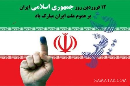 روز جمهوری اسلامی ایران چه روزی است | روز جمهوری اسلامی چه سالی بود روز جمهوری اسلامی ایران چه روزی است | روز جمهوری اسلامی چه سالی بود