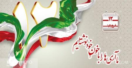 روز جمهوری اسلامی ایران چه روزی است | روز جمهوری اسلامی چه سالی بود روز جمهوری اسلامی ایران چه روزی است | روز جمهوری اسلامی چه سالی بود