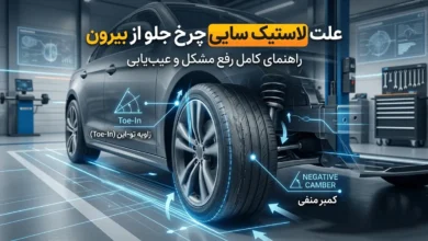 علت لاستیک سایی چرخ جلو از بیرون و راهکارهای رفع آن 2 علت لاستیک سایی چرخ جلو از بیرون