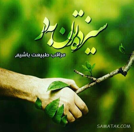 عکس نوشته عشقم سیزده بدر مبارک + عکس پروفایل تبریک سیزده بدر به همسر عکس نوشته عشقم سیزده بدر مبارک + عکس پروفایل تبریک سیزده بدر به همسر