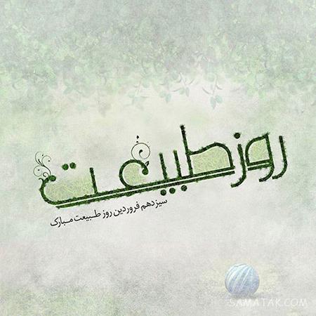 عکس نوشته عشقم سیزده بدر مبارک + عکس پروفایل تبریک سیزده بدر به همسر عکس نوشته عشقم سیزده بدر مبارک + عکس پروفایل تبریک سیزده بدر به همسر