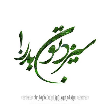 عکس نوشته عشقم سیزده بدر مبارک + عکس پروفایل تبریک سیزده بدر به همسر عکس نوشته عشقم سیزده بدر مبارک + عکس پروفایل تبریک سیزده بدر به همسر