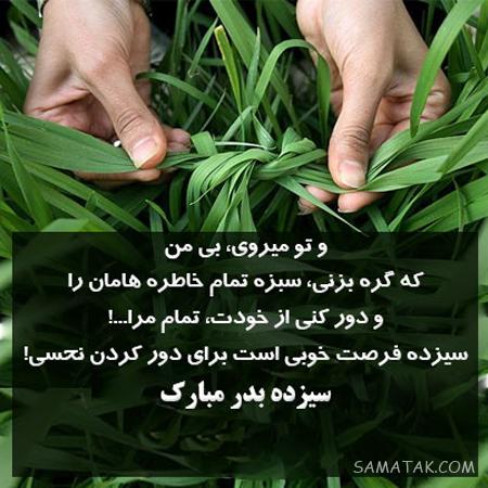 عکس نوشته عشقم سیزده بدر مبارک + عکس پروفایل تبریک سیزده بدر به همسر عکس نوشته عشقم سیزده بدر مبارک + عکس پروفایل تبریک سیزده بدر به همسر