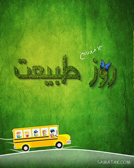 عکس نوشته عشقم سیزده بدر مبارک + عکس پروفایل تبریک سیزده بدر به همسر عکس نوشته عشقم سیزده بدر مبارک + عکس پروفایل تبریک سیزده بدر به همسر