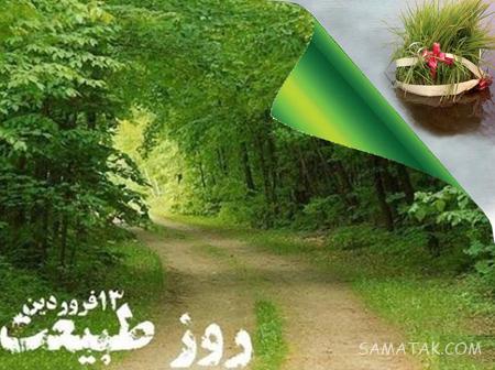 عکس نوشته عشقم سیزده بدر مبارک + عکس پروفایل تبریک سیزده بدر به همسر عکس نوشته عشقم سیزده بدر مبارک + عکس پروفایل تبریک سیزده بدر به همسر