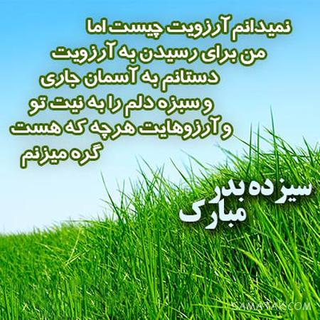 عکس نوشته عشقم سیزده بدر مبارک + عکس پروفایل تبریک سیزده بدر به همسر عکس نوشته عشقم سیزده بدر مبارک + عکس پروفایل تبریک سیزده بدر به همسر