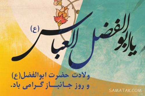 متن تبریک ولادت حضرت ابوالفضل العباس | پیام تبریک میلاد حضرت ابوالفضل متن تبریک ولادت حضرت ابوالفضل العباس | پیام تبریک میلاد حضرت ابوالفضل