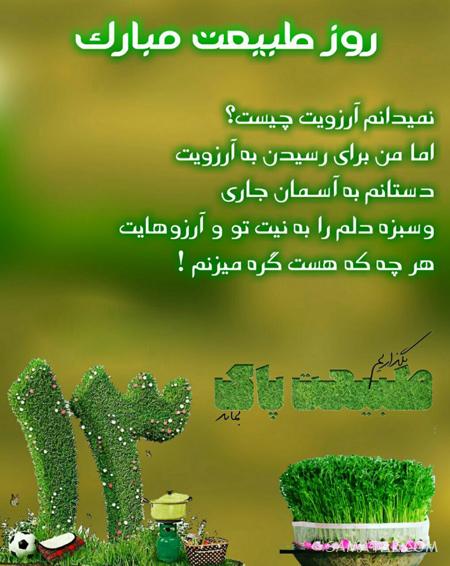عکس نوشته عشقم سیزده بدر مبارک + عکس پروفایل تبریک سیزده بدر به همسر عکس نوشته عشقم سیزده بدر مبارک + عکس پروفایل تبریک سیزده بدر به همسر