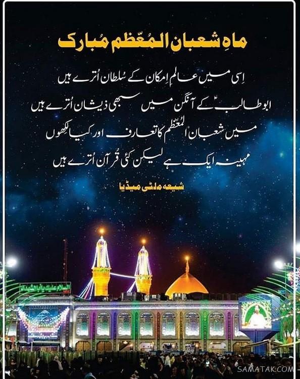 متن تبریک حلول ماه شعبان + پیام تبریک اعیاد شعبانیه