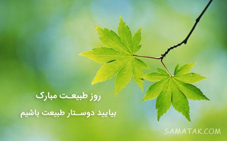 عکس نوشته عشقم سیزده بدر مبارک + عکس پروفایل تبریک سیزده بدر به همسر عکس نوشته عشقم سیزده بدر مبارک + عکس پروفایل تبریک سیزده بدر به همسر