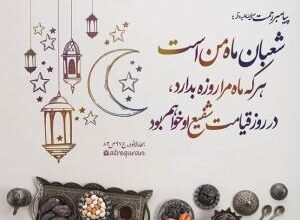 متن تبریک حلول ماه شعبان + پیام تبریک اعیاد شعبانیه 340 1589766093 samatak com