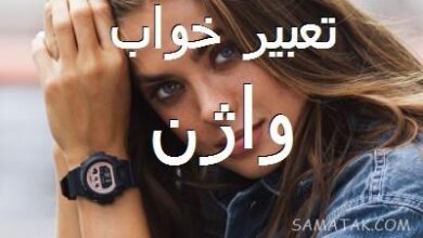 تعبیر خواب واژن زن - دختر - بزرگ - زیبا - خونی - تنگ و ... 3 1638461322 samatak com
