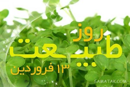 عکس نوشته عشقم سیزده بدر مبارک + عکس پروفایل تبریک سیزده بدر به همسر عکس نوشته عشقم سیزده بدر مبارک + عکس پروفایل تبریک سیزده بدر به همسر