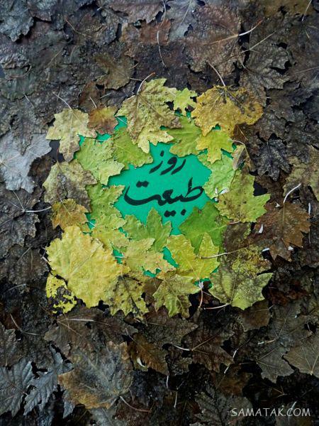 عکس نوشته عشقم سیزده بدر مبارک + عکس پروفایل تبریک سیزده بدر به همسر عکس نوشته عشقم سیزده بدر مبارک + عکس پروفایل تبریک سیزده بدر به همسر