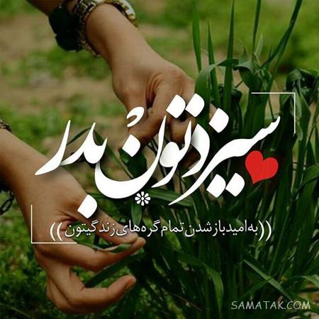 عکس نوشته عشقم سیزده بدر مبارک + عکس پروفایل تبریک سیزده بدر به همسر عکس نوشته عشقم سیزده بدر مبارک + عکس پروفایل تبریک سیزده بدر به همسر
