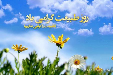 عکس نوشته عشقم سیزده بدر مبارک + عکس پروفایل تبریک سیزده بدر به همسر عکس نوشته عشقم سیزده بدر مبارک + عکس پروفایل تبریک سیزده بدر به همسر