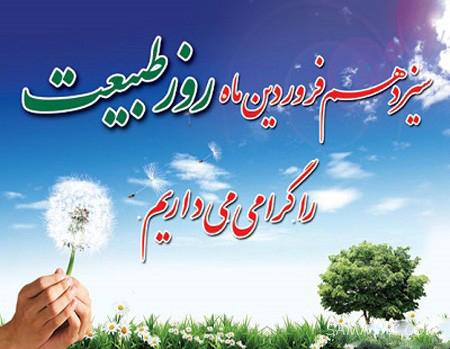 عکس نوشته عشقم سیزده بدر مبارک + عکس پروفایل تبریک سیزده بدر به همسر عکس نوشته عشقم سیزده بدر مبارک + عکس پروفایل تبریک سیزده بدر به همسر