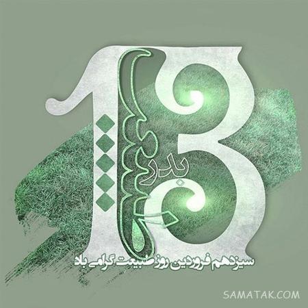 عکس نوشته عشقم سیزده بدر مبارک + عکس پروفایل تبریک سیزده بدر به همسر عکس نوشته عشقم سیزده بدر مبارک + عکس پروفایل تبریک سیزده بدر به همسر