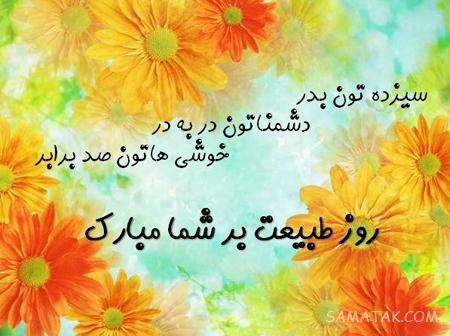 عکس نوشته عشقم سیزده بدر مبارک + عکس پروفایل تبریک سیزده بدر به همسر عکس نوشته عشقم سیزده بدر مبارک + عکس پروفایل تبریک سیزده بدر به همسر