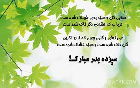 عکس نوشته عشقم سیزده بدر مبارک + عکس پروفایل تبریک سیزده بدر به همسر عکس نوشته عشقم سیزده بدر مبارک + عکس پروفایل تبریک سیزده بدر به همسر