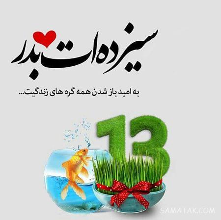 عکس نوشته عشقم سیزده بدر مبارک + عکس پروفایل تبریک سیزده بدر به همسر عکس نوشته عشقم سیزده بدر مبارک + عکس پروفایل تبریک سیزده بدر به همسر