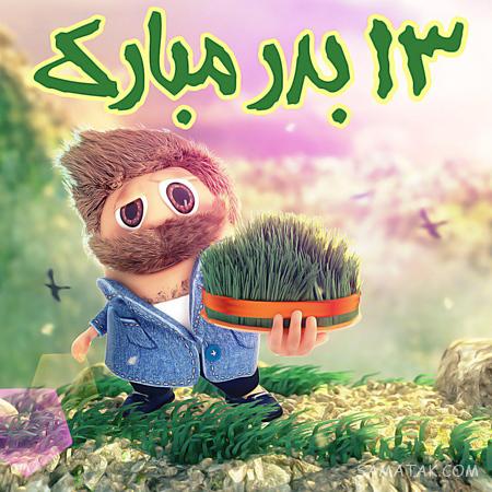 عکس نوشته عشقم سیزده بدر مبارک + عکس پروفایل تبریک سیزده بدر به همسر عکس نوشته عشقم سیزده بدر مبارک + عکس پروفایل تبریک سیزده بدر به همسر