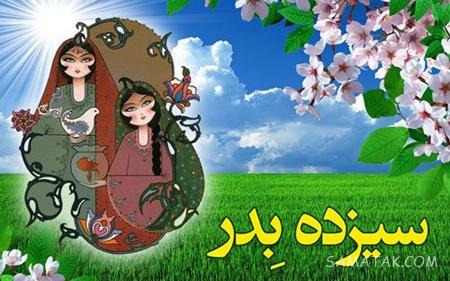 عکس نوشته عشقم سیزده بدر مبارک + عکس پروفایل تبریک سیزده بدر به همسر عکس نوشته عشقم سیزده بدر مبارک + عکس پروفایل تبریک سیزده بدر به همسر