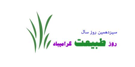 عکس نوشته عشقم سیزده بدر مبارک + عکس پروفایل تبریک سیزده بدر به همسر عکس نوشته عشقم سیزده بدر مبارک + عکس پروفایل تبریک سیزده بدر به همسر