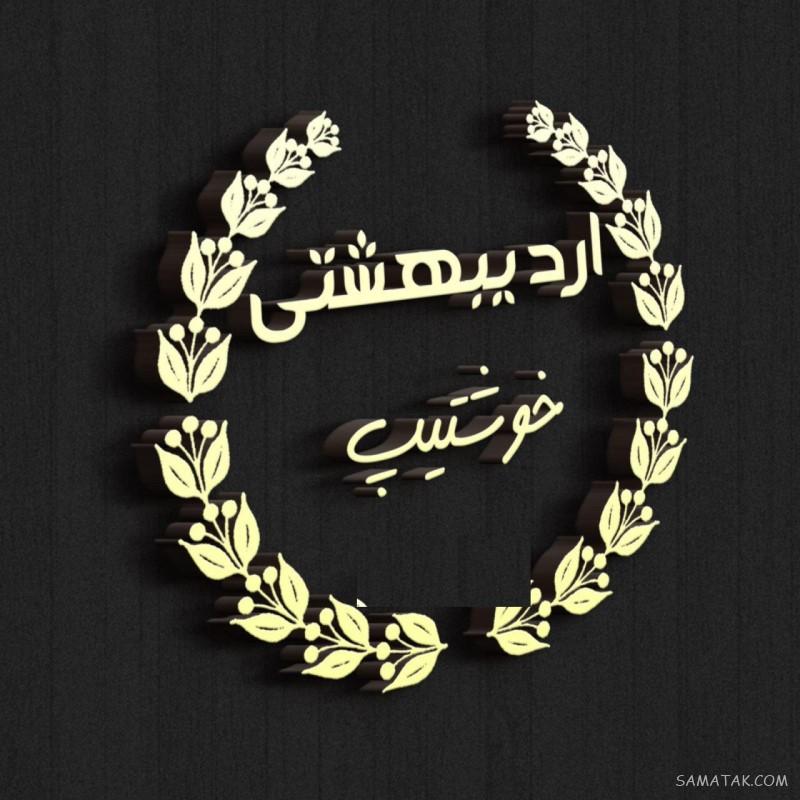 عکس پروفایل اردیبهشتی خاص + عکس پروفایل اردیبهشت ماهی ها عکس پروفایل اردیبهشتی خاص + عکس پروفایل اردیبهشت ماهی ها