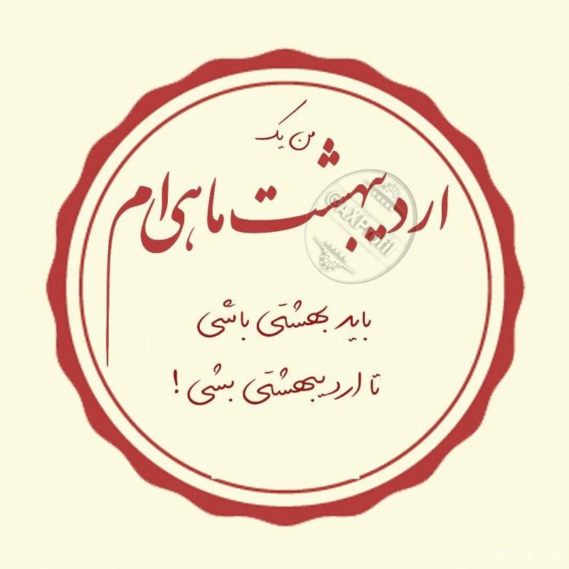 عکس پروفایل اردیبهشتی خاص + عکس پروفایل اردیبهشت ماهی ها عکس پروفایل اردیبهشتی خاص + عکس پروفایل اردیبهشت ماهی ها