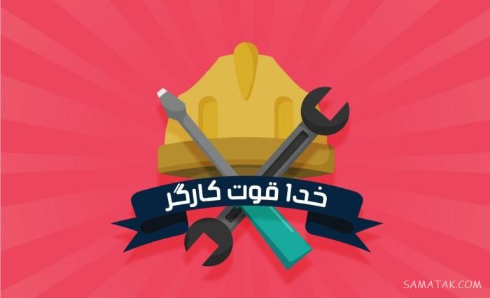پیام تبریک روز کارگر به همسر | عکس نوشته روز کارگر برای همسر پیام تبریک روز کارگر به همسر | عکس نوشته روز کارگر برای همسر