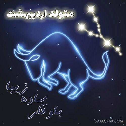 عکس تبریک تولد اردیبهشت ماهی | عکس نوشته اردیبهشت ماهی جان تولدت مبارک