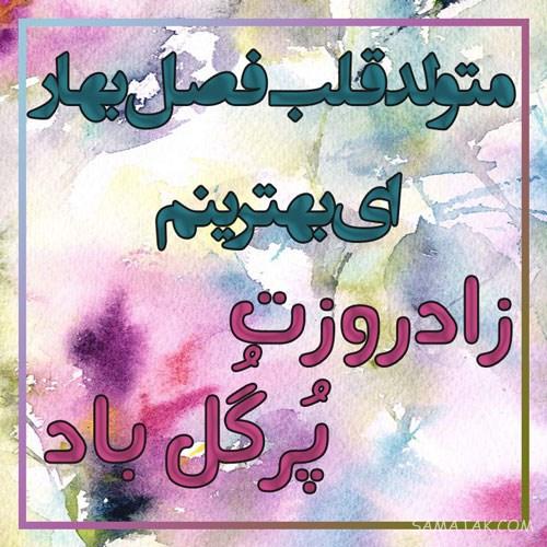 عکس تبریک تولد اردیبهشت ماهی | عکس نوشته اردیبهشت ماهی جان تولدت مبارک