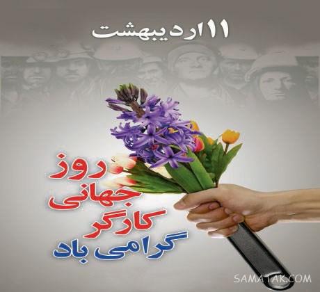 پیام تبریک روز کارگر به همسر | عکس نوشته روز کارگر برای همسر پیام تبریک روز کارگر به همسر | عکس نوشته روز کارگر برای همسر