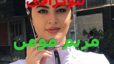 بیوگرافی مریم مومن بازیگر ۲۲ ساله و همسرش + عکس های خصوصی 29 1709655879 samatak com