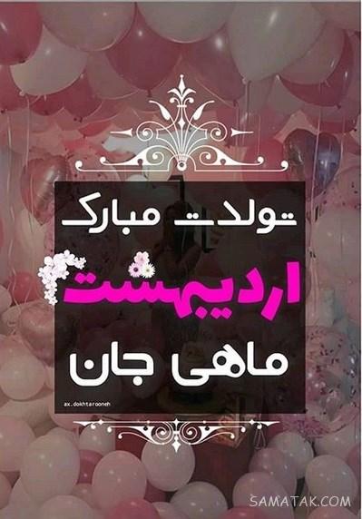 عکس تبریک تولد اردیبهشت ماهی | عکس نوشته اردیبهشت ماهی جان تولدت مبارک