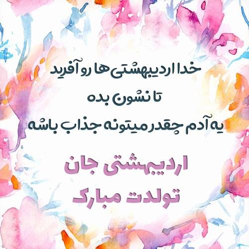 عکس تبریک تولد اردیبهشت ماهی | عکس نوشته اردیبهشت ماهی جان تولدت مبارک