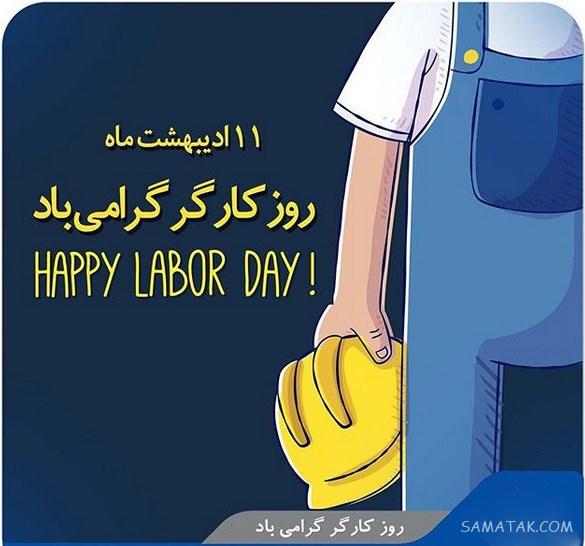 پیام تبریک روز کارگر به همسر | عکس نوشته روز کارگر برای همسر پیام تبریک روز کارگر به همسر | عکس نوشته روز کارگر برای همسر