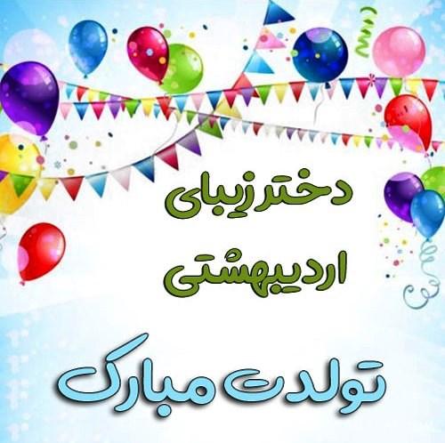 عکس تبریک تولد اردیبهشت ماهی | عکس نوشته اردیبهشت ماهی جان تولدت مبارک