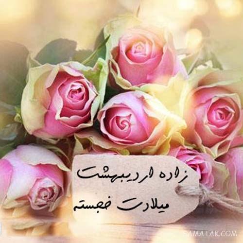 عکس تبریک تولد اردیبهشت ماهی | عکس نوشته اردیبهشت ماهی جان تولدت مبارک