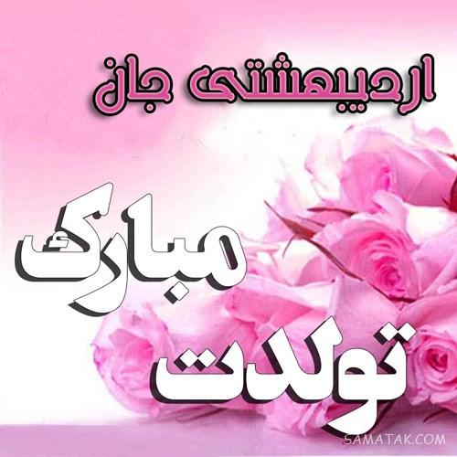 عکس تبریک تولد اردیبهشت ماهی | عکس نوشته اردیبهشت ماهی جان تولدت مبارک